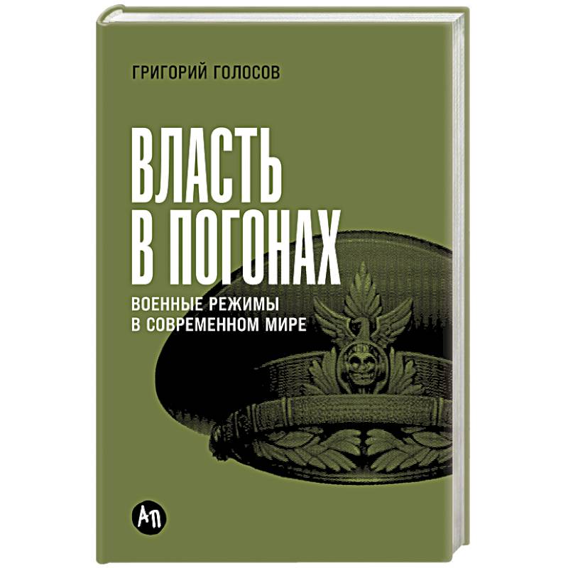 Фото Власть в погонах. Военные режимы в современном мире