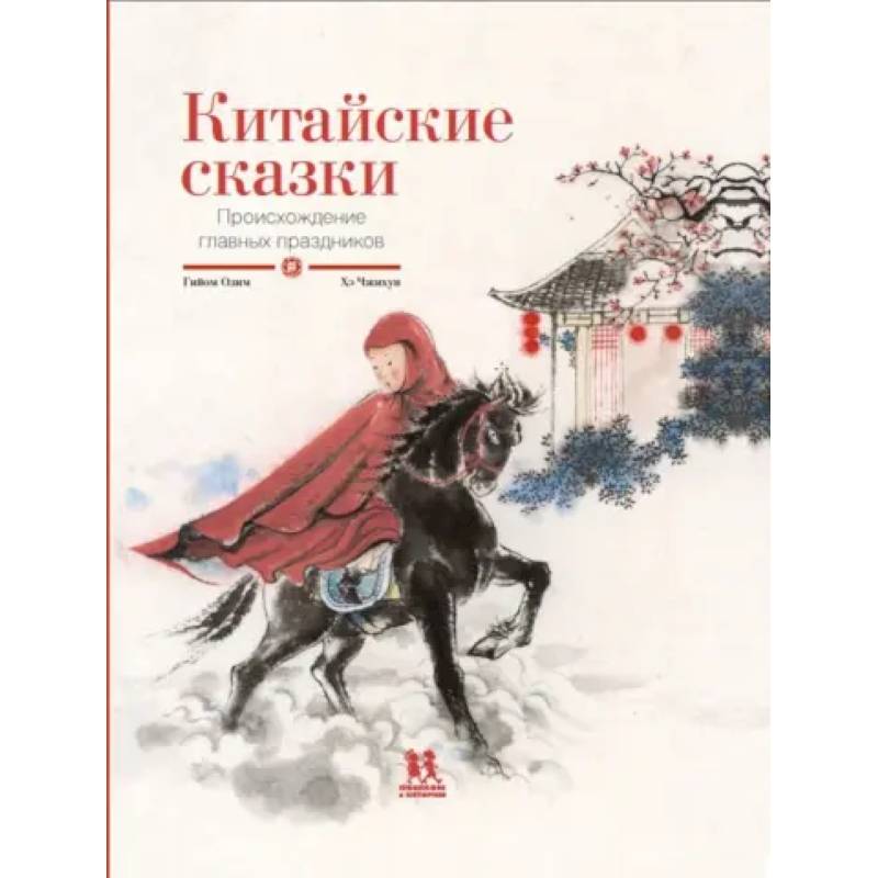 Фото Китайские сказки. Происхождение главных праздников