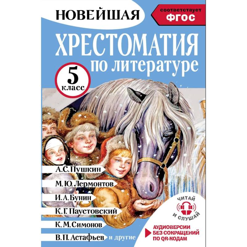 Фото Хрестоматия по литературе 5 класс. Аудиоверсии по QR-коду