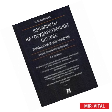 Фото Конфликты на государственной службе. Типология и управление. Учебно-практическое пособие