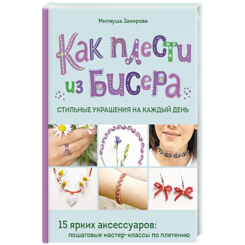 Фото Как плести из бисера стильные украшения на каждый день. 15 ярких аксессуаров: пошаговые мастер-классы по плетению