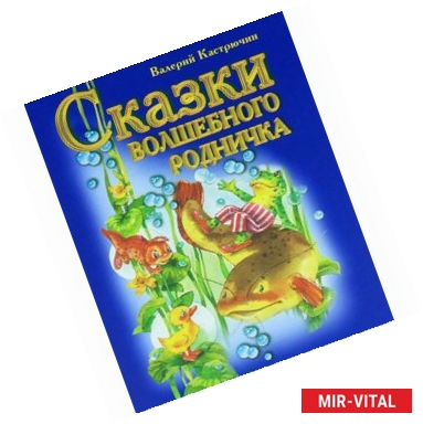 Фото Сказки волшебного родничка
