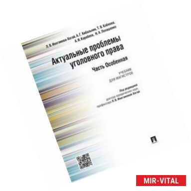 Фото Актуальные проблемы уголовного права. Часть Особенная