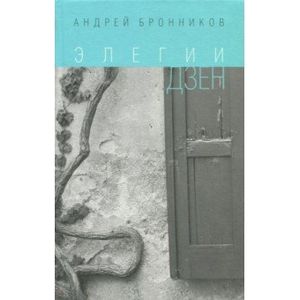 Фото Элегии дзен