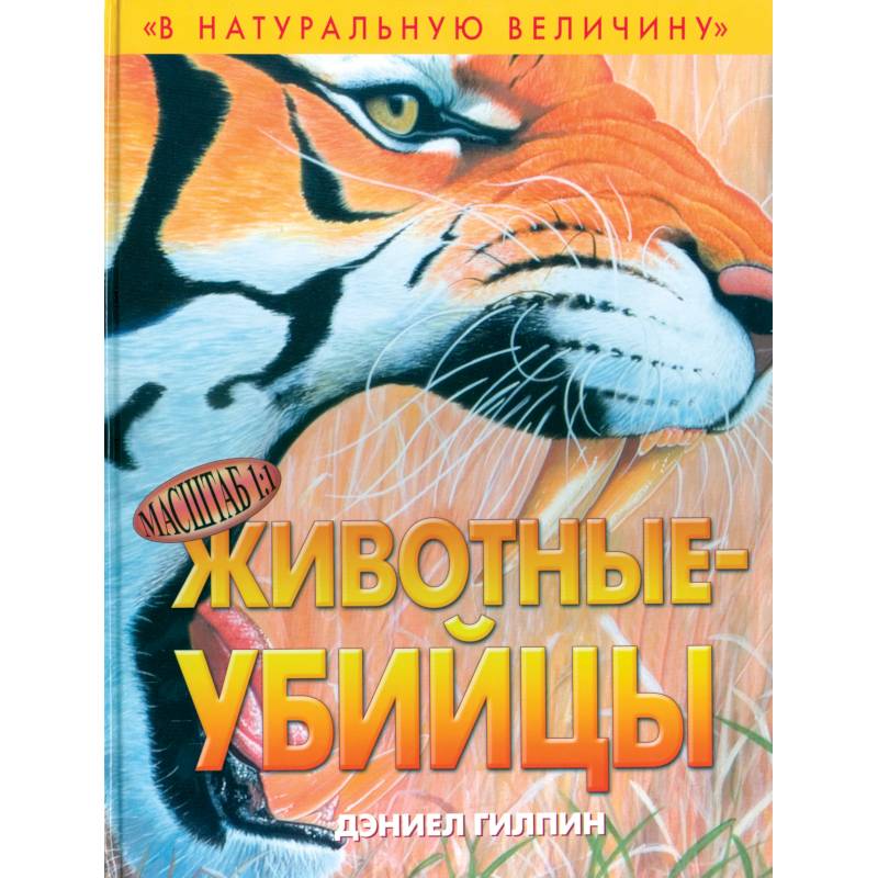 Фото Животные-убийцы