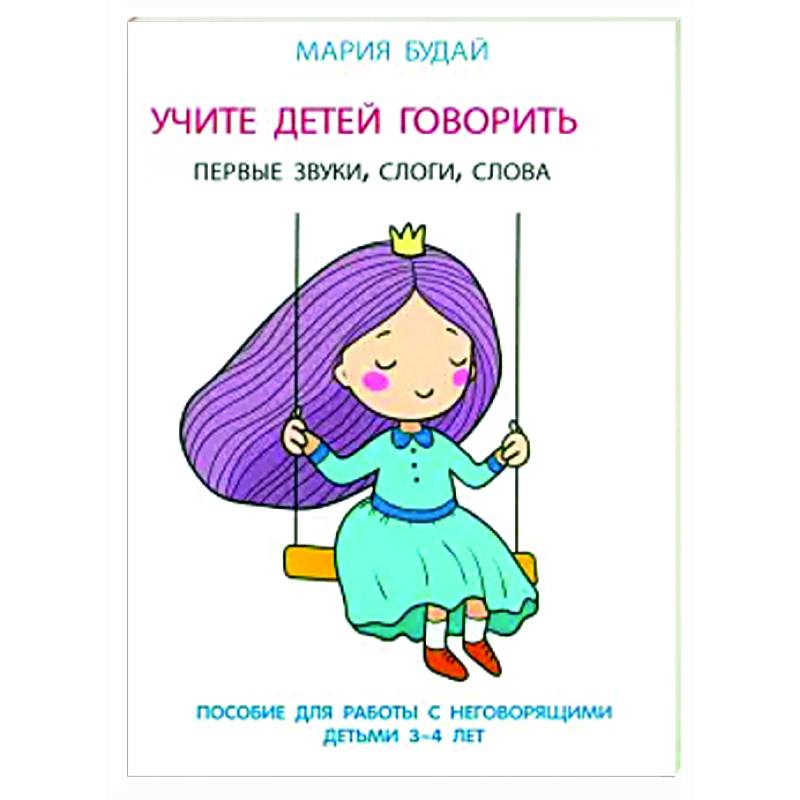 Фото Учите детей говорить. Первые звуки,слоги,слова. Пособие для работы с неговорящ.детьми 3-4 лет