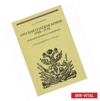 Фото Русская полевая армия 1700-1730. Обмундирование и снаряжение