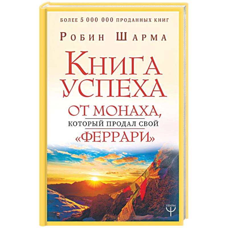 Фото Книга успеха от монаха, который продал свой «феррари»