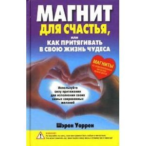 Фото Магнит для счастья, или Как притягивать в свою жизнь чудеса