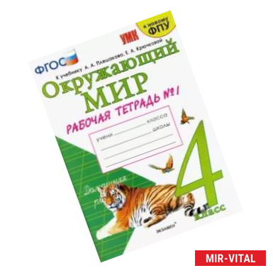 Фото Окружающий мир. 4 класс. Рабочая тетрадь. Часть 1. К учебнику А.А. Плешакова, Е.А. Крючковой. ФГОС