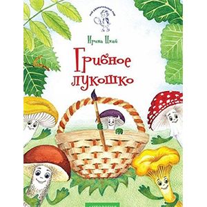 Фото Грибное лукошко. Раскраска