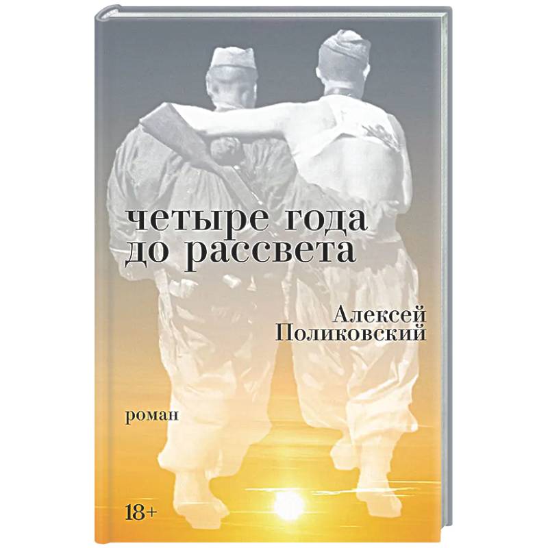 Фото Четыре года до рассвета