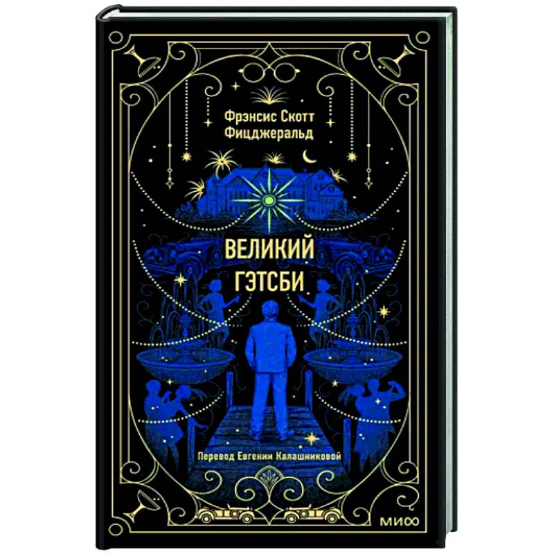 Фото Великий Гэтсби