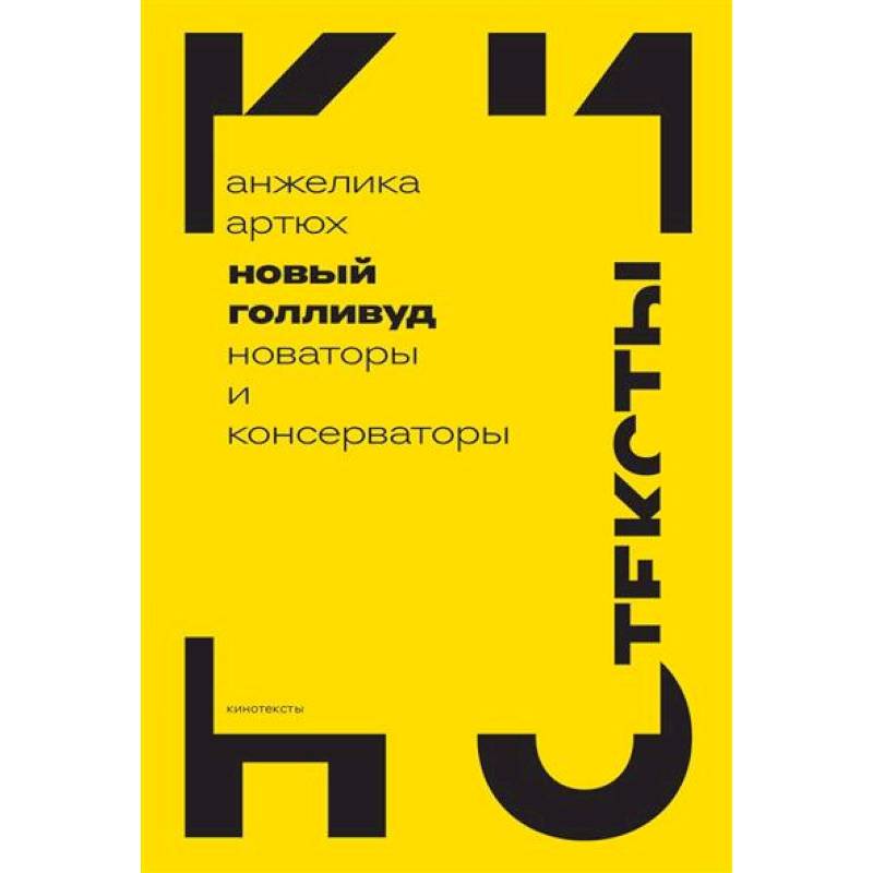 Фото Новый Голливуд: новаторы и консерваторы