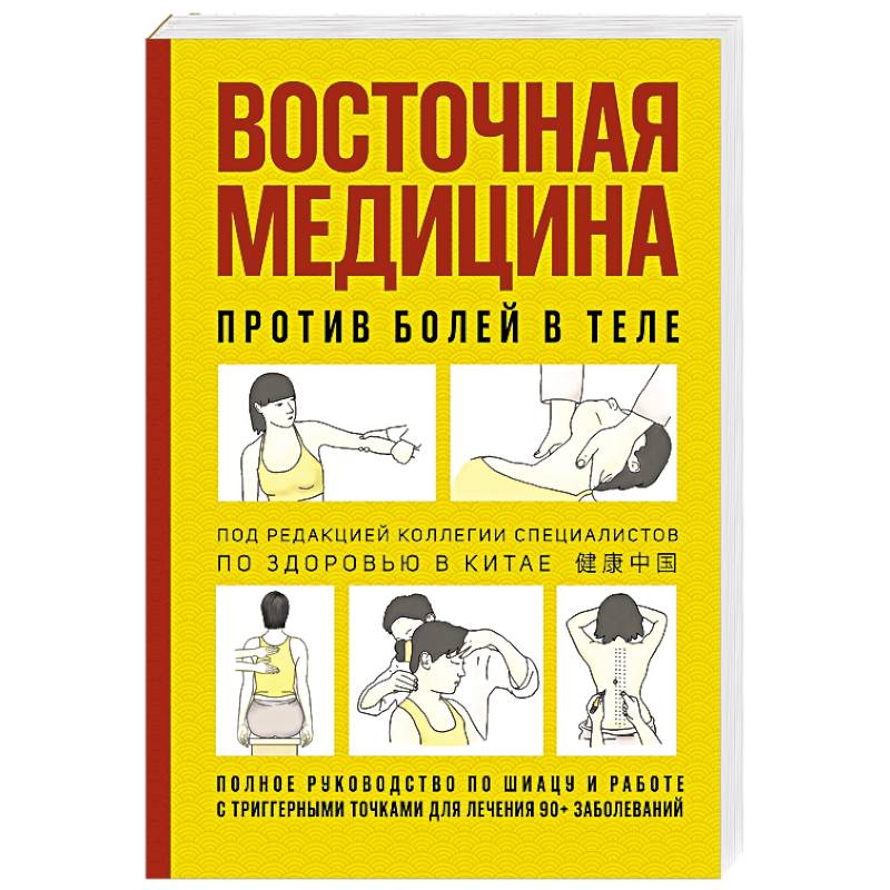 Фото Восточная медицина против болей в теле