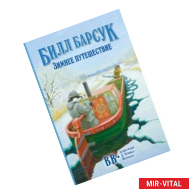 Фото Билл Барсук. Зимнее путешествие