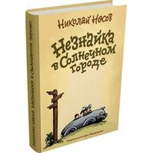 Фото Незнайка в Солнечном городе