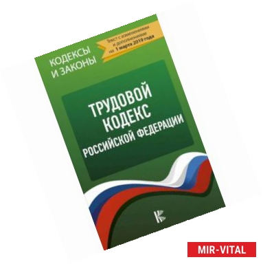 Фото Трудовой Кодекс Российской Федерации на 1 марта 2019 года