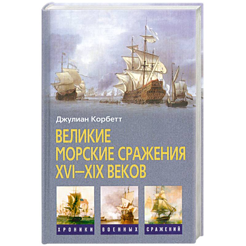 Фото Великие морские сражения XVI-XIX веков