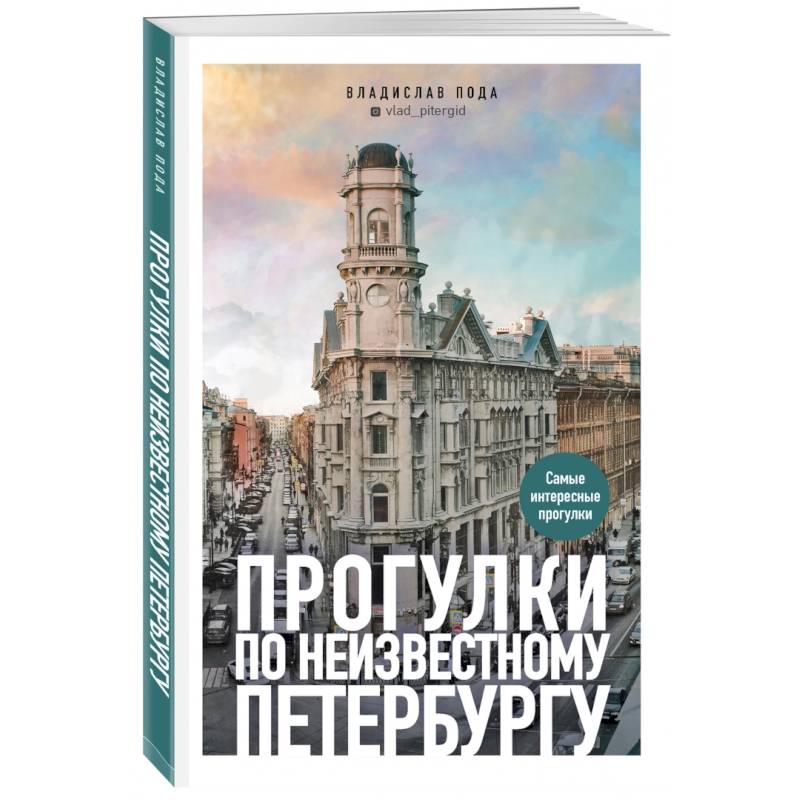 Фото Прогулки по неизвестному Петербургу