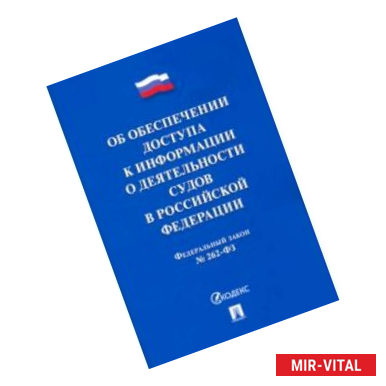 Фото Об обеспечении доступа к информации о деятельности судов в РФ №262-ФЗ