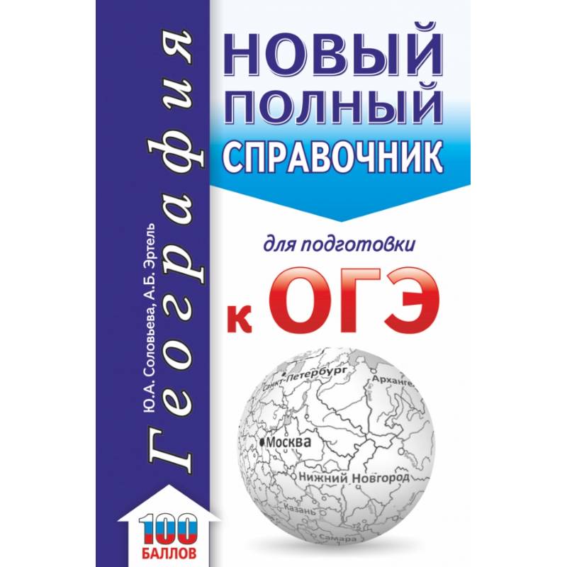 Фото ОГЭ. География. Новый полный справочник для подготовки к ОГЭ