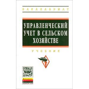 Фото Управленческий учет в сельском хозяйстве