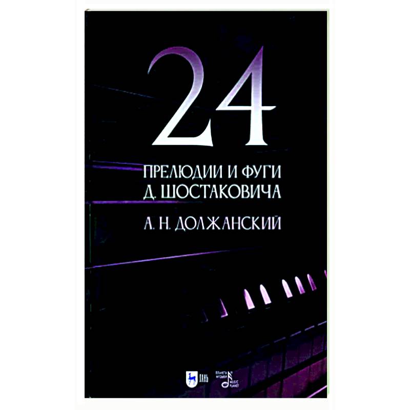 Фото 24 прелюдии и фуги Д. Шостаковича. Учебное пособие