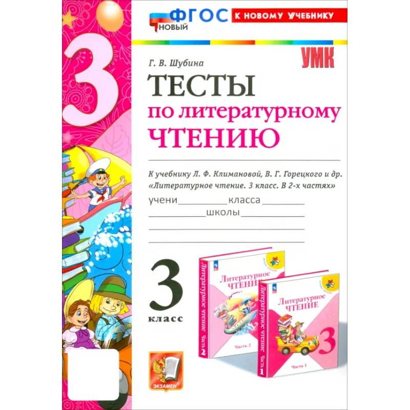 Фото Литературное чтение. 3 класс. Тесты к учебнику Л.Ф. Климановой, В.Г. Горецкого и др. ФГОС