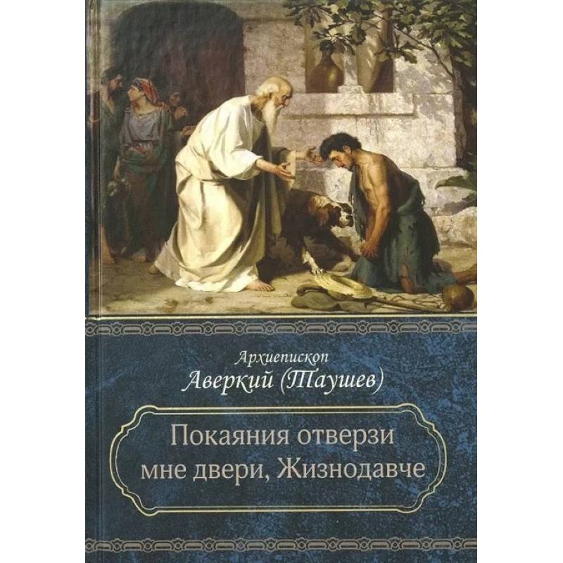 Фото Покаяния отверзи мне двери, Жизнодавче: Поучения на великий пост. О покаянии