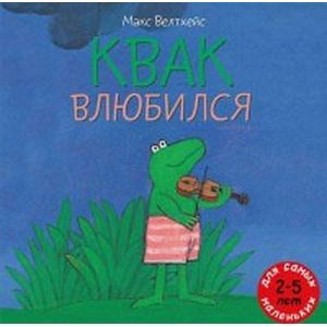 Фото Квак влюбился