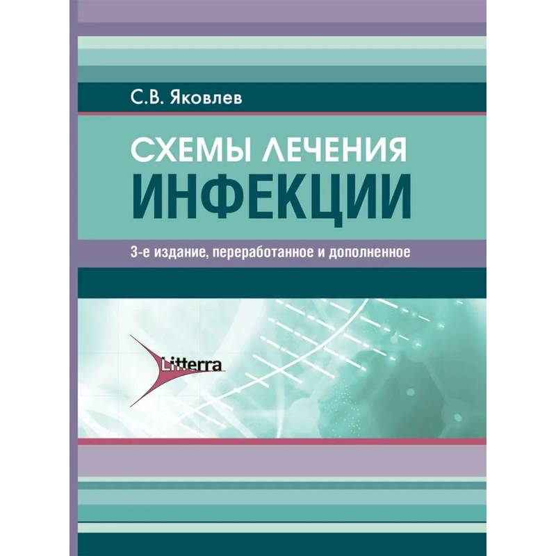 Фото Схемы лечения. Инфекции.