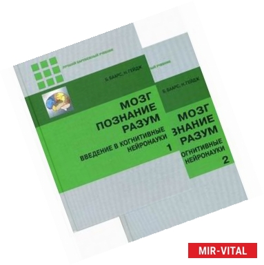 Фото Мозг, познание, разум. Введение в когнитивные нейронауки. Учебник