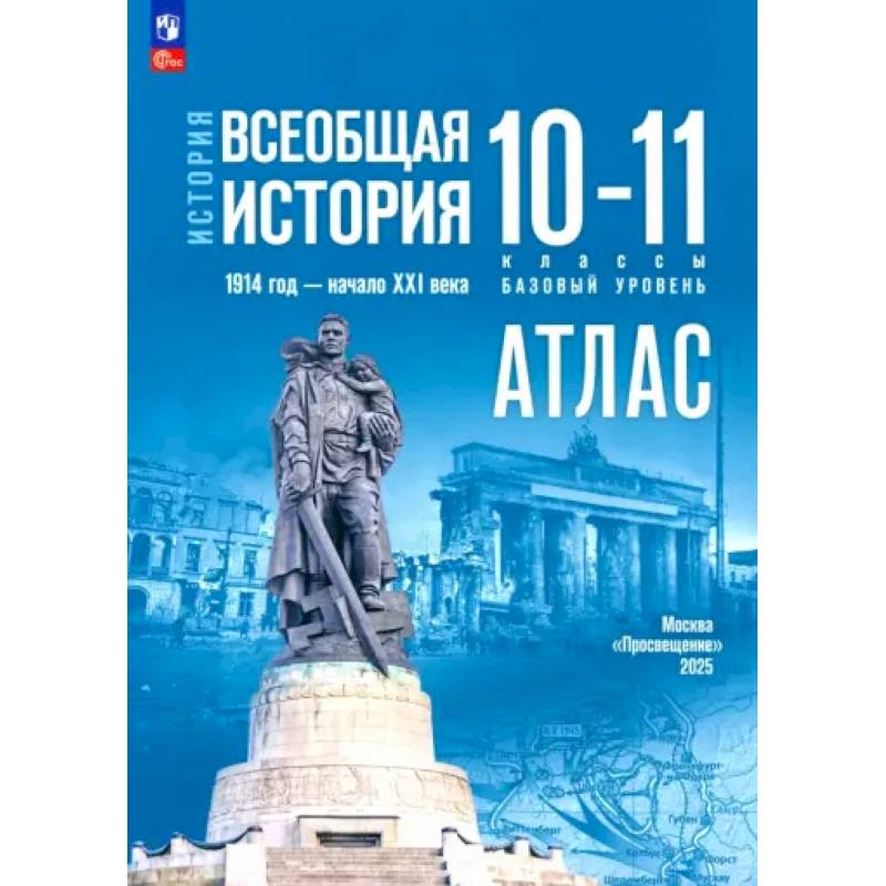 Фото История. Всеобщая история 10-11класс. Атлас Базовый