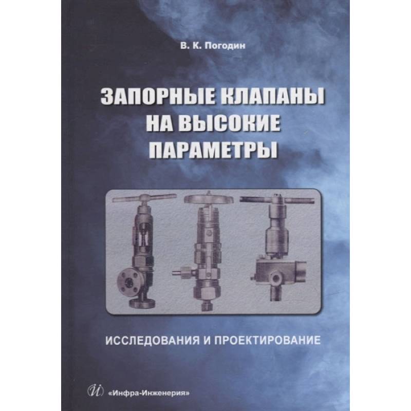 Фото Запорные клапаны на высокие параметры: исследования и проектирование: монография