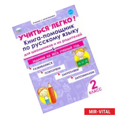 Фото Учиться легко! Книга-помощник по русскому языку. Задания на весь учебный год. 2 класс