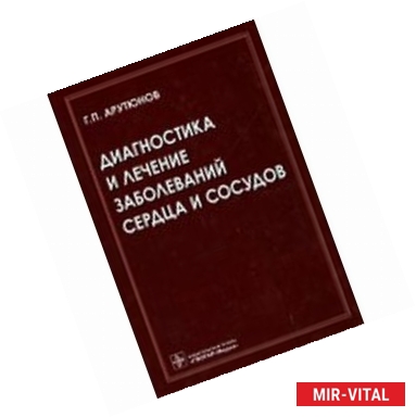 Фото Диагностика и лечение заболеваний сердца и сосудов