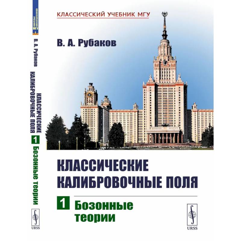 Фото Классические калибровочные поля. Бозонные теории