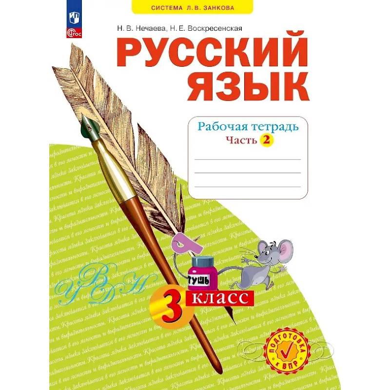 Фото Русский язык 3кл ч2 [Р/т] в 4х чч.