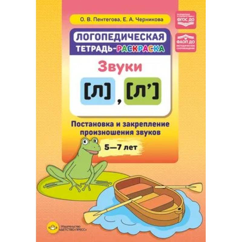 Фото Логопедическая тетрадь-раскраска. Звуки л, л’. Постановка и закрепление произношения звуков. 5-7 лет