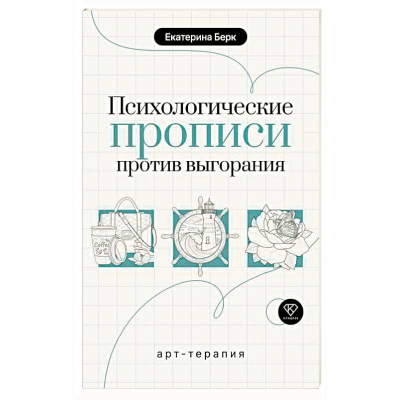 Фото Психологические прописи против выгорания