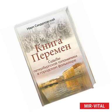 Фото Книга перемен.Судьюы петербургской топонимики в городском фольклоре