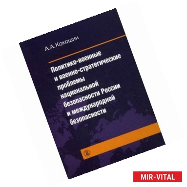 Фото Политико-военные и военно-стратегические проблемы национальной безопасности России и международной безопасности