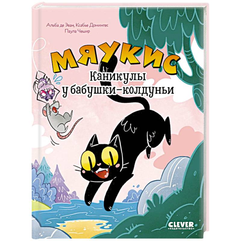 Фото Мяукис. Каникулы у бабушки-колдуньи