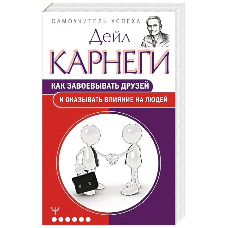 Фото Как завоевывать друзей и оказывать влияние на людей