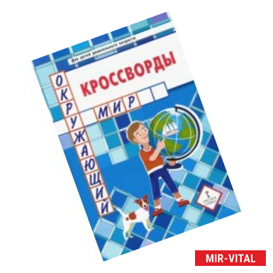 Фото Кроссворды. Окружающий мир. Для детей дошкольного возраста