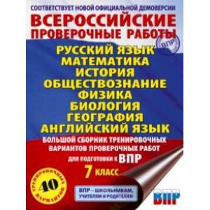 Фото Всероссийские проверочные работы. 7 класс. 40 вариантов. Большой сборник