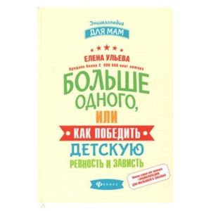 Фото Больше одного,или Как победить детскую ревность