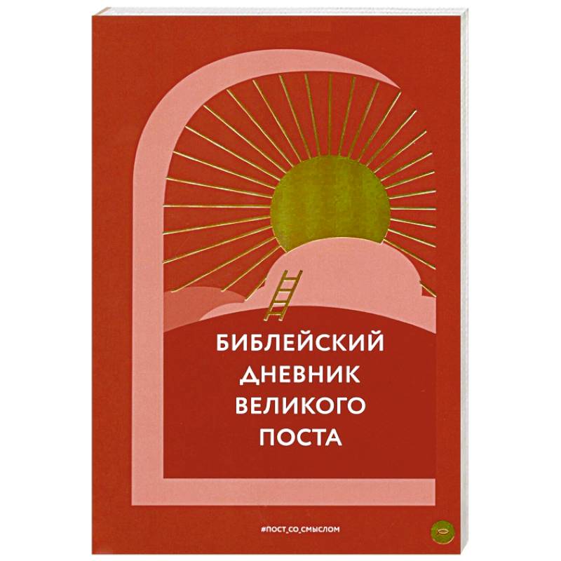 Фото Библейский дневник Великого поста