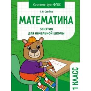 Фото Математика. 1 класс. Занятия для начальной школы. ФГОС